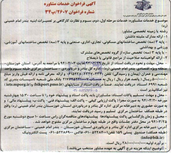 آگهی فراخوان ، فراخوان خدمات مرحله اول ، دوم ، سوم و نظارت کارگاهی