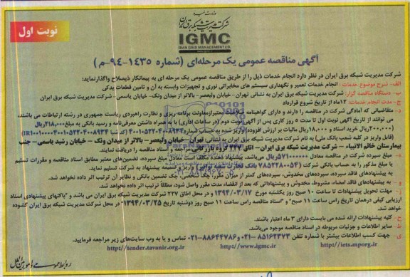 آگهی مناقصه عمومی ,مناقصه واگذاری انجام خدمات تعمیر و نگهداری سیستم های مخابراتی