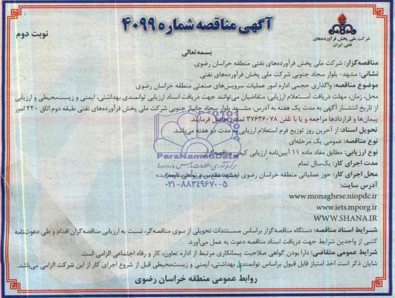 آگهی مناقصه ,مناقصه واگذاری حجمی اداره امور عملیات سرویس های صنعتی