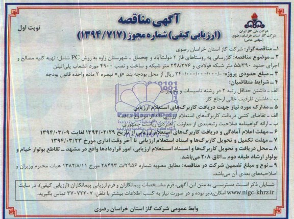 آگهی مناقصه ارزیابی کیفی ,مناقصه گازرسانی به روستاهای فاز 2 دولت آباد