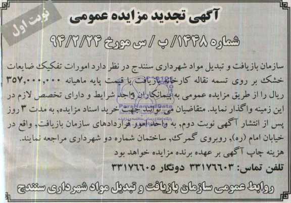 آگهی تجدید مزایده عمومی,تجدید مزایده امور تفکیک ضایعات خشک