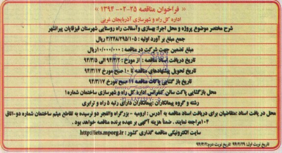 فراخوان مناقصه , مناقصه بهسازی و آسفالت راه روستایی...