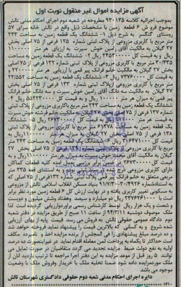 مزایده,شش قطعه زمین