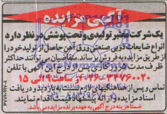 آگهی مزایده,مزایده ضایعات صنعتی و ذوبی