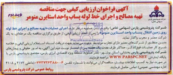 آگهی فراخوان ارزیابی کیفی ,مناقصه تهیه مصالح و اجرای خط لوله پساب 