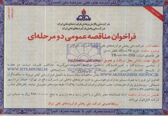 فراخوان مناقصه , فراخوان مناقصه خرید 65 دستگاه تقطیر دستی 