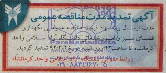 تمدید مناقصه, مناقصه نگهداری فضای سبز