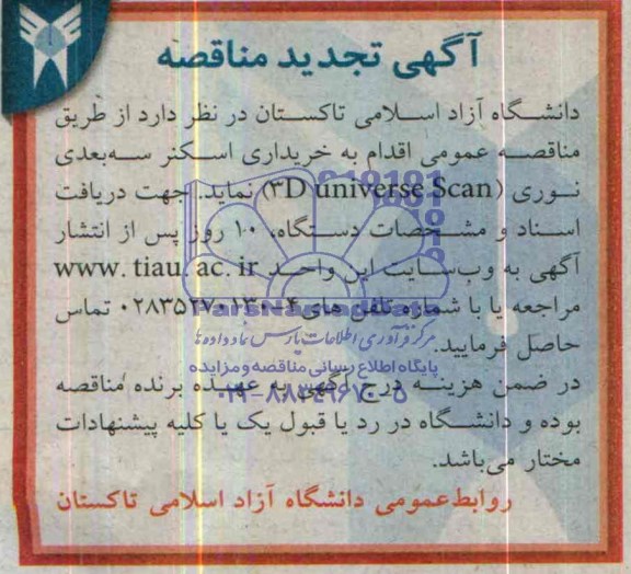 خریداری اسکنر سه بعدی نوری SCAN 3D UNIVERSE مناقصه, مناقصه 