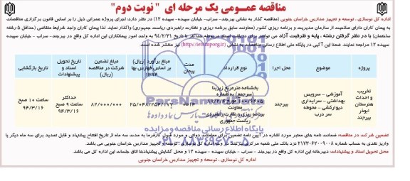 مناقصه , مناقصه تخریب و احداث هنرستان