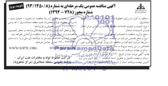 آگهی مناقصه عمومی یک مرحله ای,مناقصه پیمان نگهبانی از منازل سازمانی مرکز انتقال نفت و تاسیسات سمنان