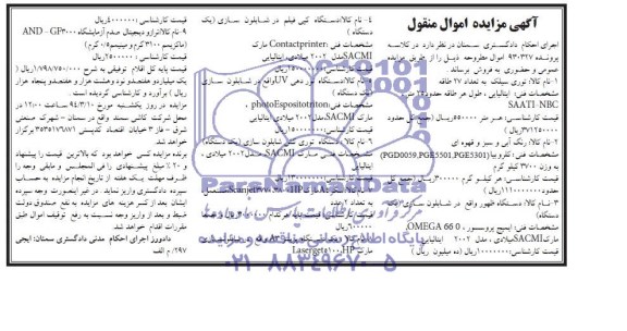 آگهی مزایده اموال منقول,مزایده  توری سیلک 