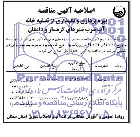اصلاحیه , مناقصه  نگهداری از تصفیه خانه