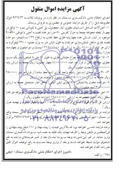 مزایده اموال منقول , مزایده اموال منقول آهن آلات