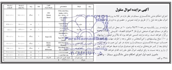 مزایده اموال منقول , مزایده اموال منقول دیزل ژنراتور 2 دستگاه