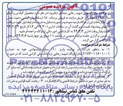 مزایده عمومی , محصول گیلان و آلبالو