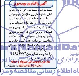 آگهی واگذاری ,مزایده تبلیغات بدنه و تبلیغات