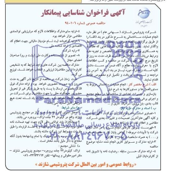 فراخوان , فراخوان انجام عملیات ساختمانی