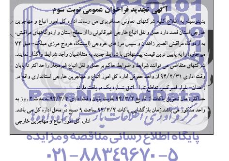 آگهی فراخوان عمومی , مناقصه حمل و نقل اتباع خارجی غیر قانونی را از سطح استان...