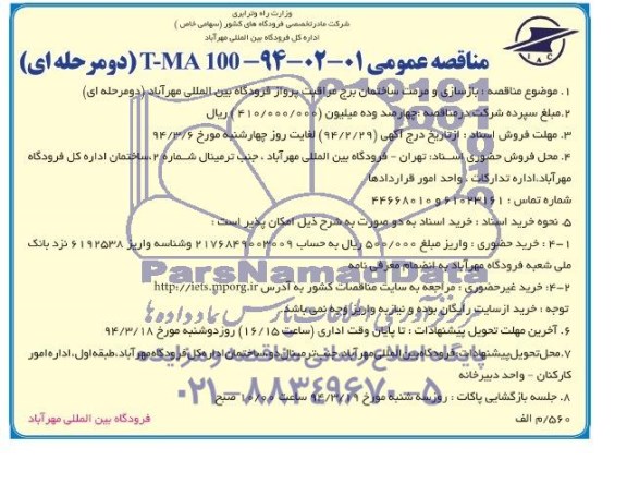 مناقصه عمومی ,مناقصه   بازسازی و مرمت ساختمان برج مراقبت 