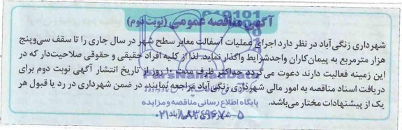 آگهی مناقصه عمومی , مناقصه اجرای عملیات آسفالت معابر سطح شهر