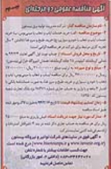 مناقصه , مناقصه خرید خدمات ایاب و ذهاب با مینی بوس