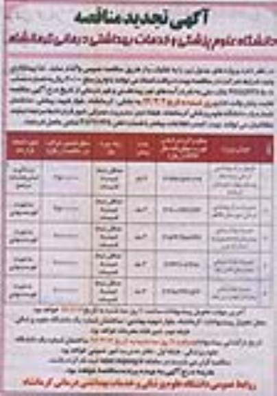 آگهی تجدید مناقصه,تجدید مناقصه تکمیل مرکز بهداشتی درمانی