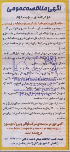 آگهی مناقصه عمومی , مناقصه خرید خدمات نیروی کارگری ثابت 