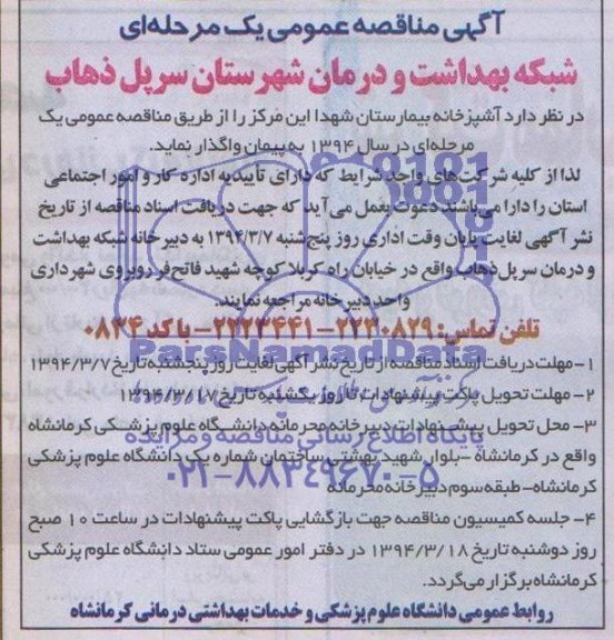 مناقصه , مناقصه آشپزخانه بیمارستان شهدا 