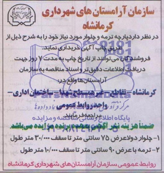 مناقصه  چلوار دولا عرض 
