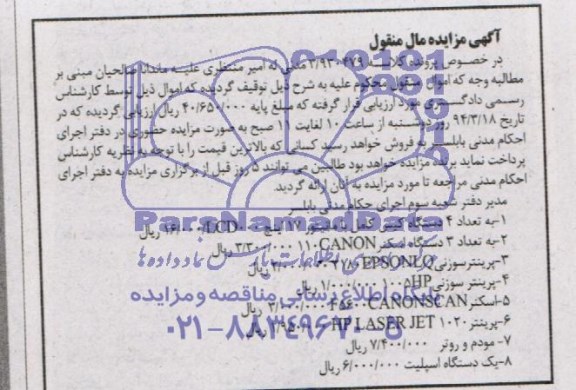 آگهی مزایده , مزایده فروش کیس کامل و ...