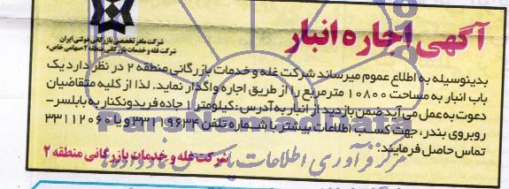 آگهی مزایده , مزایده اجاره یک باب انبار