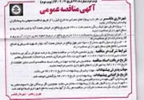 آگهی مناقصه عمومی, مناقصه پروژه فرش موزائیک رنگی