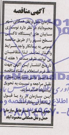 مناقصه ,مناقصه نوسازی سایبان های ایستگاه تاکسی سطح شهر 