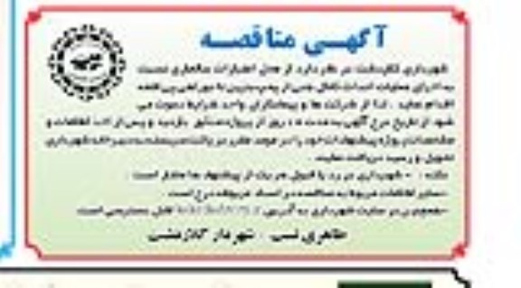آگهی مناقصه, مناقصه اجرای عملیات احداث کانال بتنی