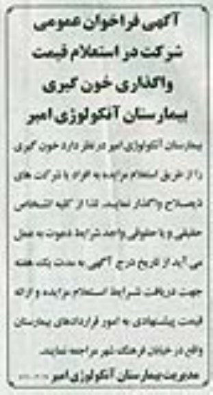 فراخوان , فراخوان  قیمت واگذاری خون گیری بیمارستان 
