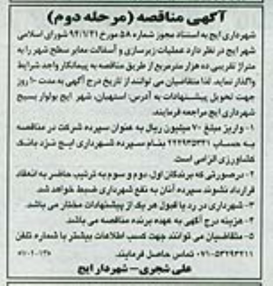 آگهی مناقصه , مناقصه عملیات زیرسازی و آسفالت معابر سطح شهر