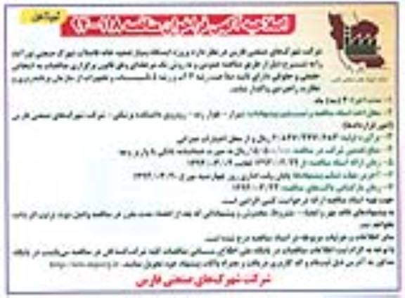 آگهی فراخوان مناقصه, مناقصه پروژه ایستگاه پمپاژ تصفیه خانه فاضلاب