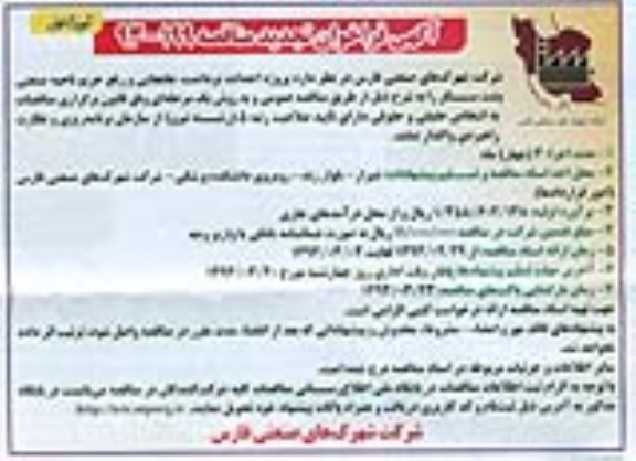 آگهی فراخوان تجدید مناقصه ,تجدید مناقصه پروژه احداث , برداشت , جابجایی و رفع حریم ناحیه صنعتی 