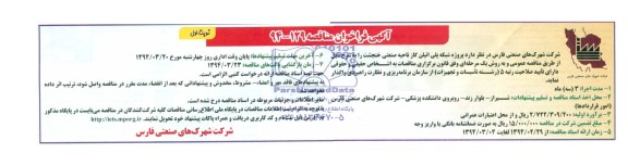 آگهی فراخوان مناقصه, مناقصه پروژه شبکه پلی اتیلن گاز ناحیه صنعتی