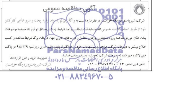 مناقصه , مناقصه  واگذاری تهیه مواد اولیه پخت و سرو غذای کارکنان 