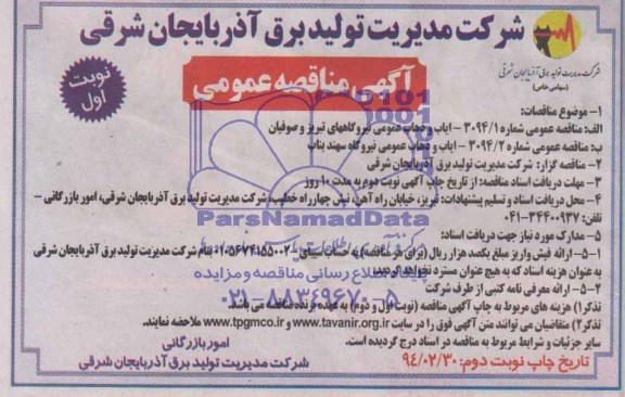 آگهی مناقصه عمومی , مناقصه ایاب و ذهاب عمومی نیروگاههای...