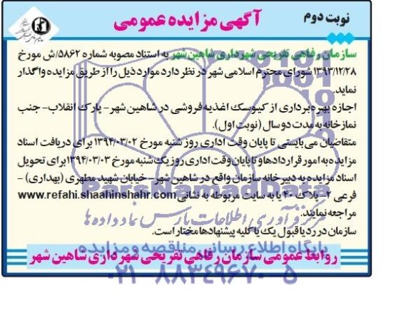 مزایده عمومی , مزایده عمومی اجاره بهره برداری از کیوسک اغذیه فروشی 
