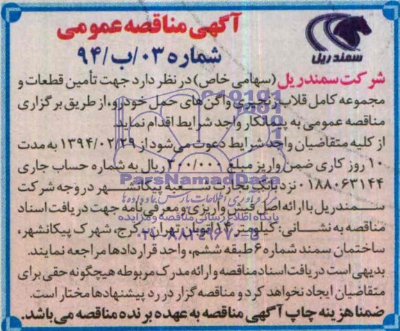 آگهی مناقصه عمومی,مناقصه  تامین قطعات و مجموعه کامل قلاب