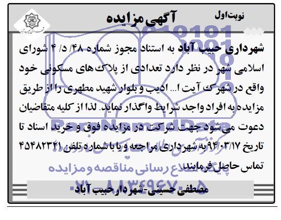 مزایده,تعدادی از پلاکهای مسکونی 