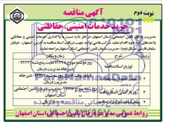  مناقصه خرید خدمات امنیتی ، حفاظتی 