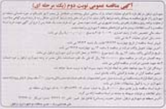 آگهی مناقصه عمومی, مناقصه اجرای عملیات احداث پارک ساحلی 