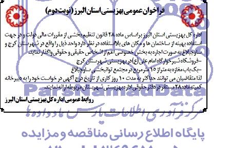 فراخوان عمومی بهزیستی استان البرز,مزایده فروشگاه شیرخوارگاه