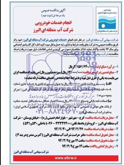 آگهی مناقصه عمومی , مناقصه انجام خدمات خودرویی