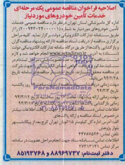 اصلاحیه فراخوان مناقصه عمومی یک مرحله ای , مناقصه خدمات تامین خودروهای مورد نیاز