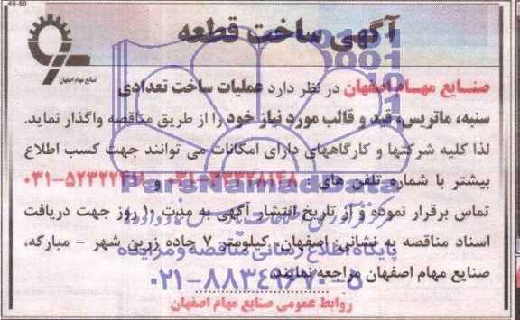 آگهی ساخت قطعه,مناقصه   عملیات ساخت تعدادی سنبه